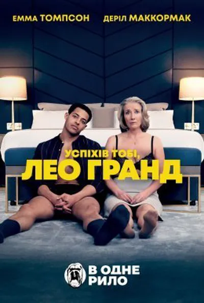 постер Нехай щастить, Лео Ґранде / Успіхів тобі, Лео Гранд