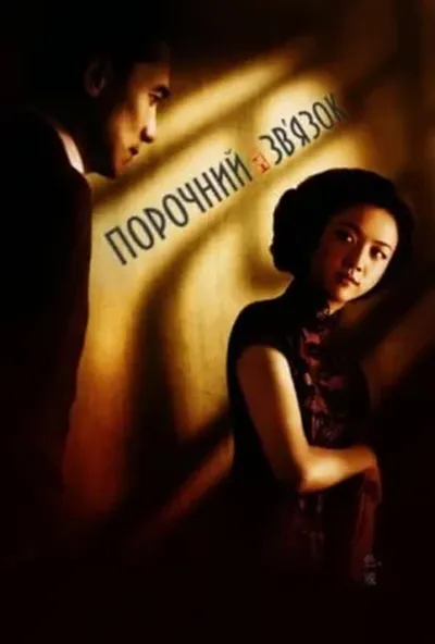 постер Порочний зв'язок
