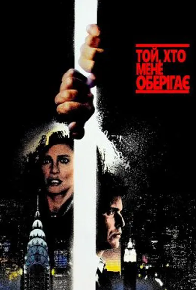 постер Той, хто мене береже / Той, хто мене оберігає
