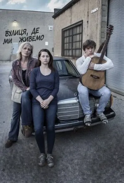 постер Вулиця, де ми живемо