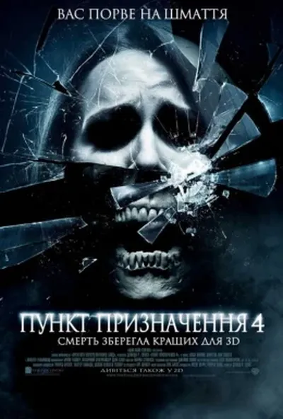 постер Пункт призначення 4