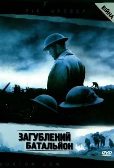 постер Загублений батальйон
