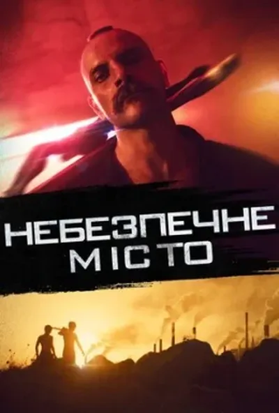 постер Небезпечне місто