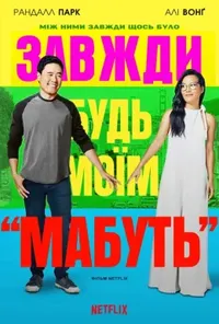 постер Завжди будь моїм «мабуть»