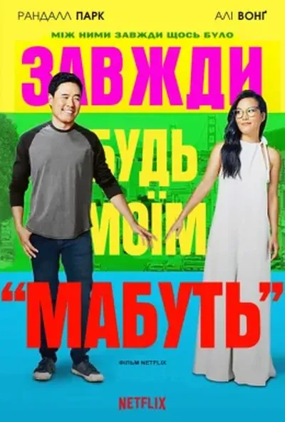 постер Завжди будь моїм «мабуть»