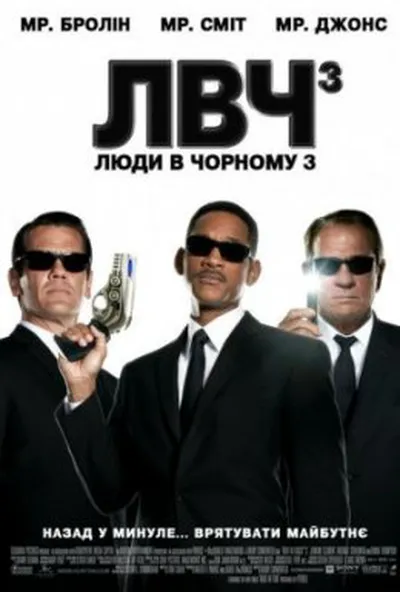 постер Люди в чорному 3