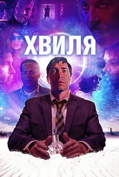 постер Хвиля