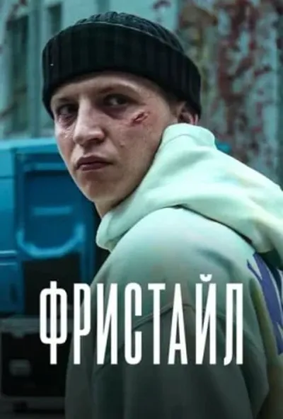 постер Фристайл
