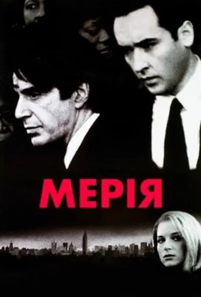 постер Мерія