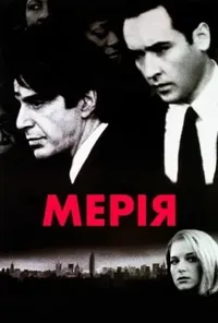 постер Мерія