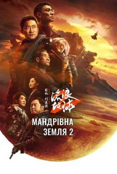 постер Мандрівна Земля 2