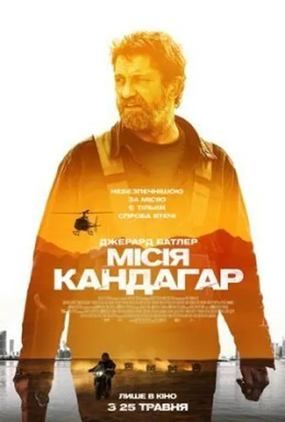 постер Місія Кандагар