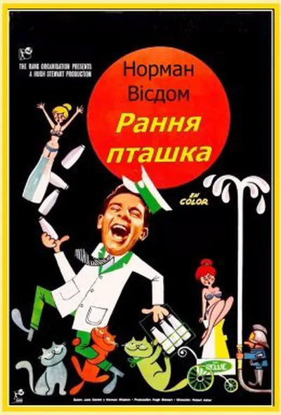 постер Рання пташка / Містер Піткін: Рання пташка