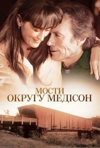 постер Мости округу Медісон