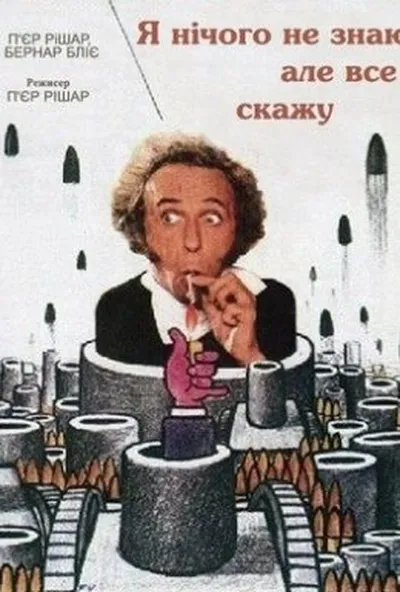 постер Я нічого не знаю, але все скажу