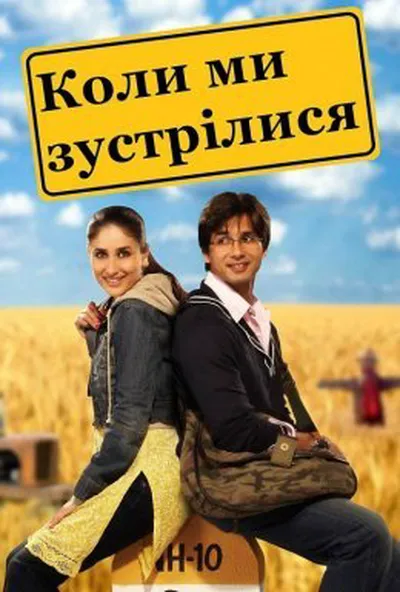 постер Коли ми зустрілися