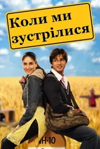постер Коли ми зустрілися