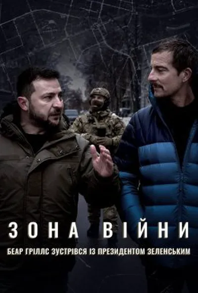 постер Зона війни. Беар Ґріллс зустрівся із президентом Зеленським
