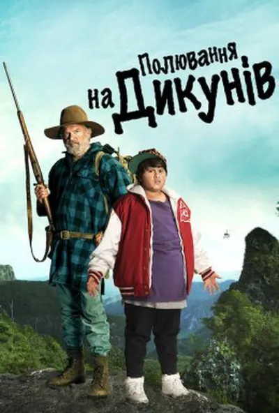 постер Полювання на диких людей