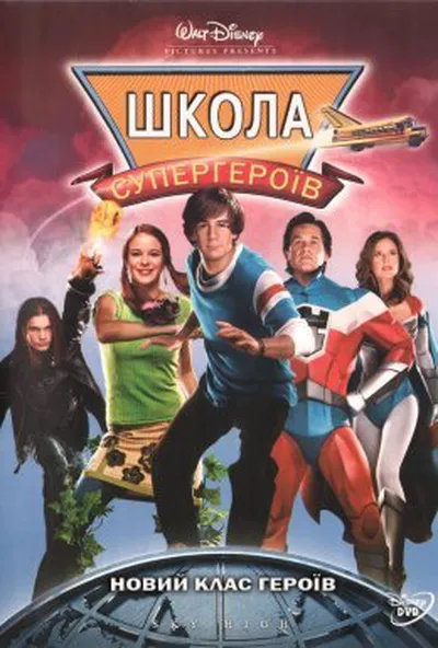 постер Вищий пілотаж  / Школа супергероїв