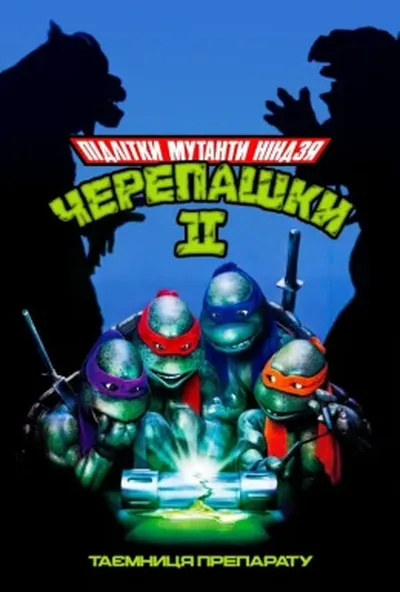 постер Юні Мутанти Черепашки Ніндзя II. Таємниця Препарату