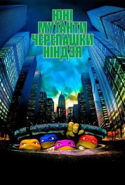 постер Юні Мутанти Черепашки Ніндзя