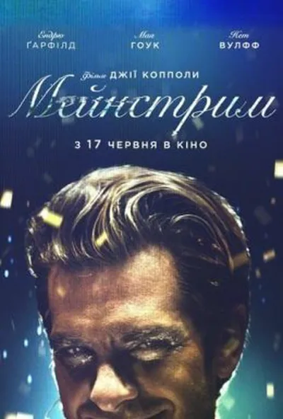 постер Мейнстрім