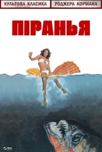 постер Піранья