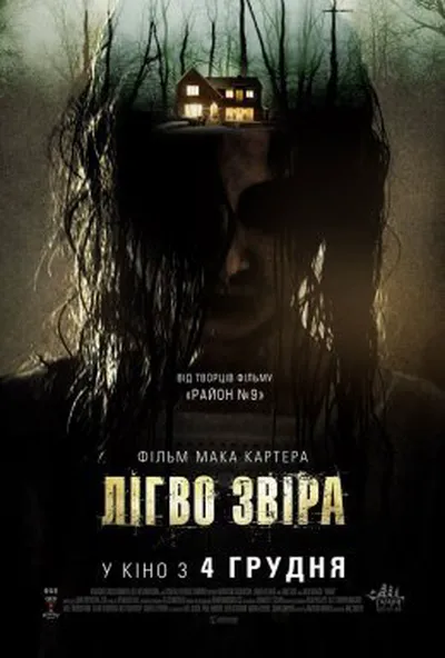 постер Лігво звіра