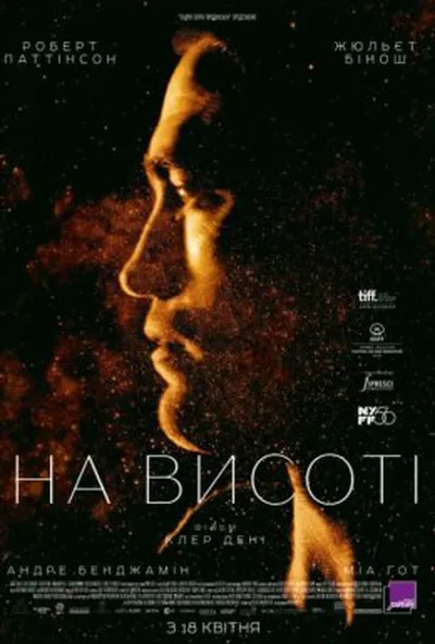 постер На висоті