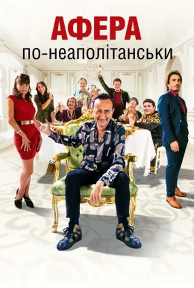 постер Афера по-неаполітанськи