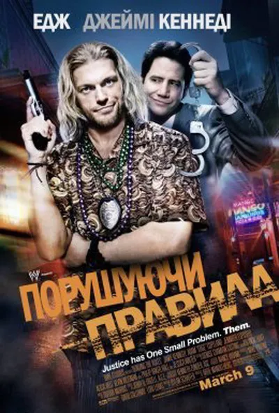постер Порушуючи правила