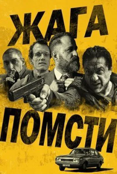 постер Жага помсти
