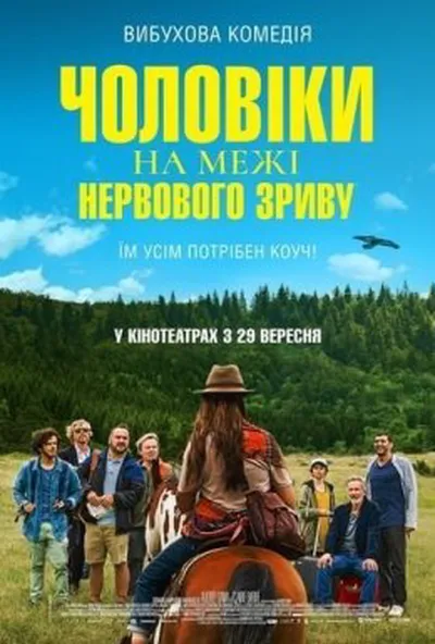 постер Чоловіки на межі нервового зриву
