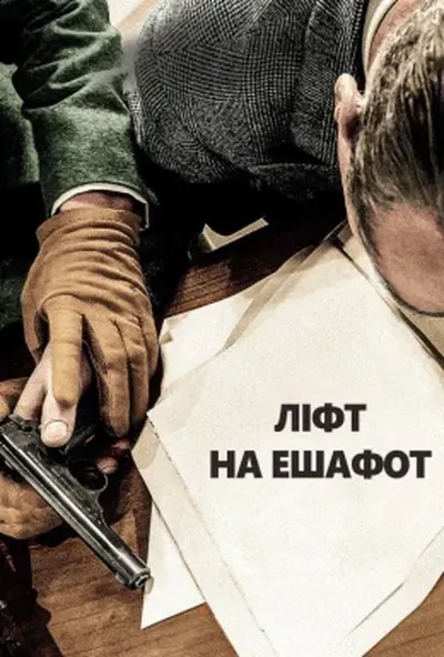 постер Ліфт на ешафот