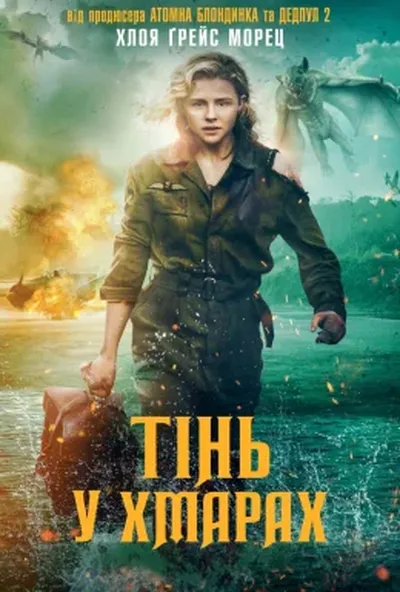 постер Тінь у хмарах