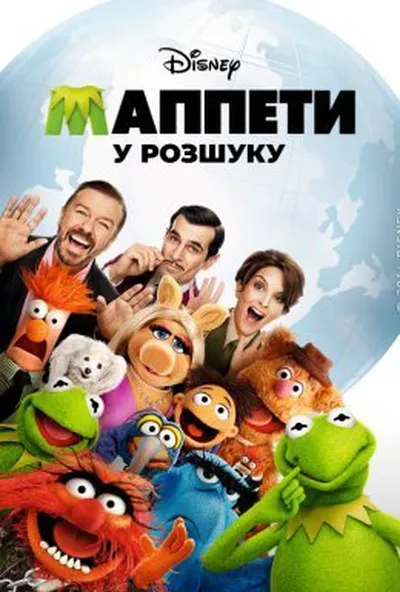 постер Маппети - Особливо небезпечні
