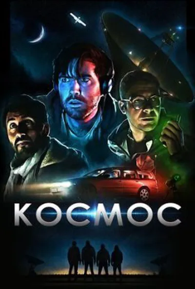постер Космос