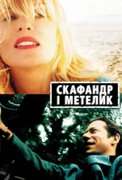 постер Скафандр і метелик