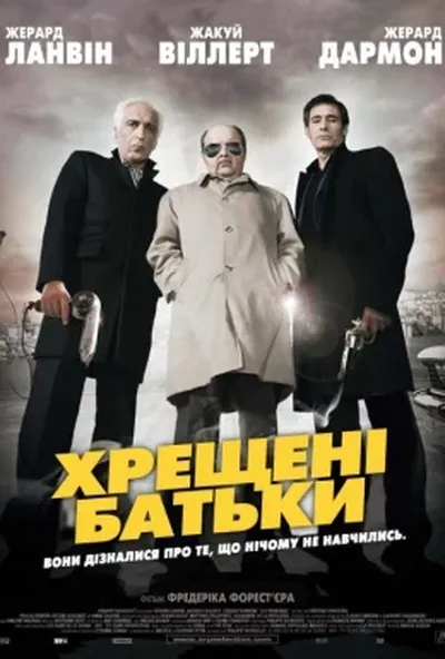 постер Хрещені батьки