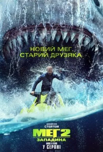 постер Меґ 2: Западина