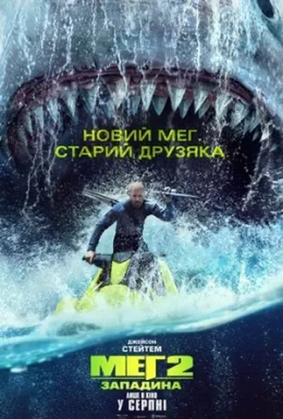 постер Меґ 2: Западина