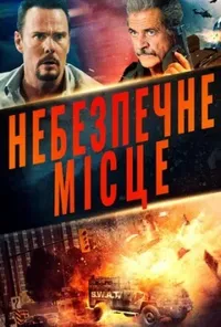 постер Небезпечне місце