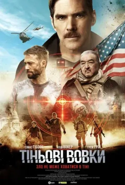 постер Тіньові вовки