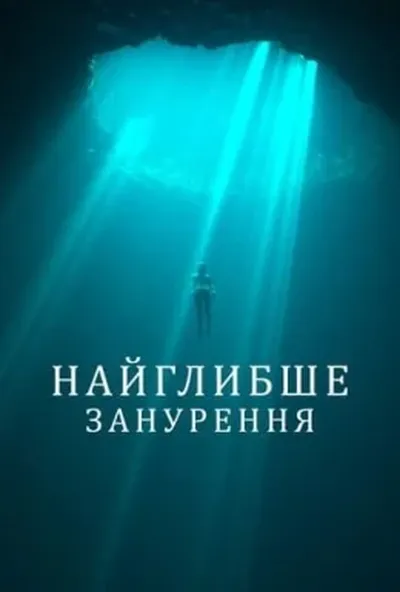 постер Найглибше занурення