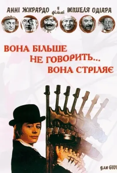 постер Вона більше не говорить... вона стріляє