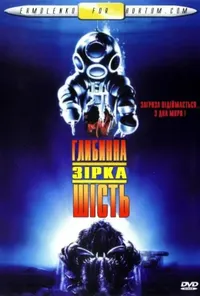 постер Глибинна зірка шість