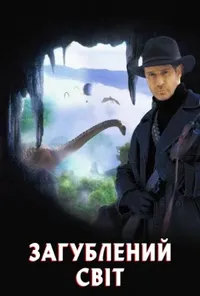 постер Загублений світ
