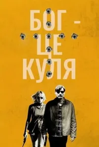 постер Бог – це куля