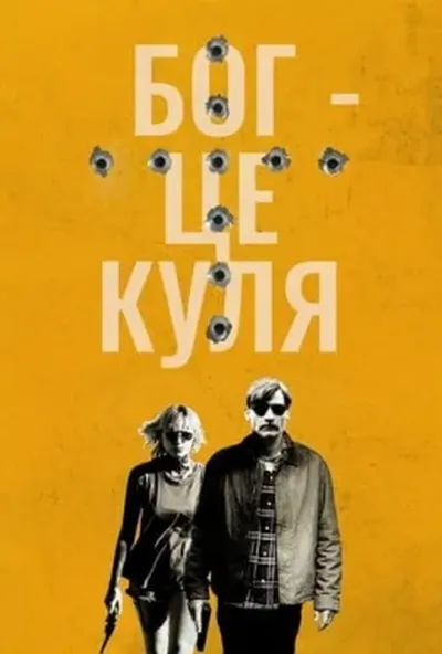 постер Бог – це куля
